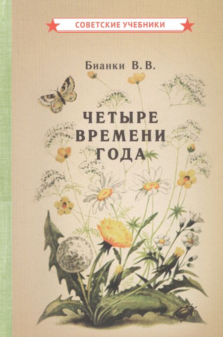 Виталий Валентинович Бианки Четыре времени года. Книга для воспитателя детского сада