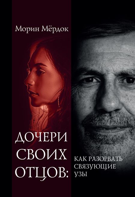 Морин Мердок Дочери своих отцов: как разорвать связующие узы