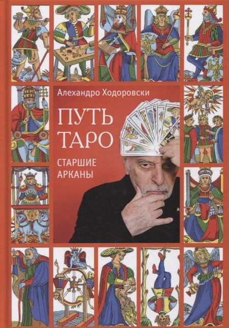 Алехандро Ходоровски Путь Таро. Старшие арканы