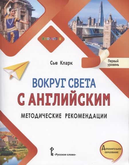 Simon Clarke Вокруг света с английским. Методические рекомендации к учебному пособию по английскому языку для дополнительного образования. Первый уровень. 1-2 класс