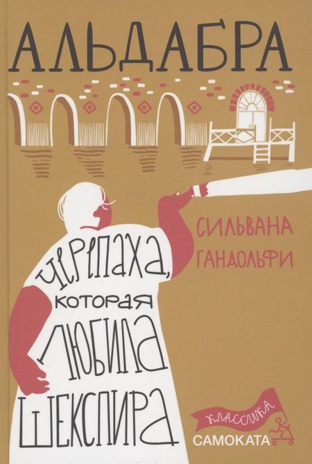 Сильвана Гандольфи Альдабра. Черепаха, которая любила Шекспира
