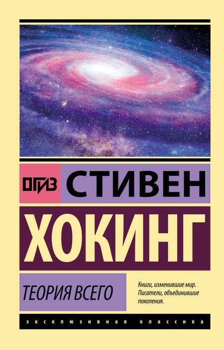 Стивен Хокинг Теория Всего