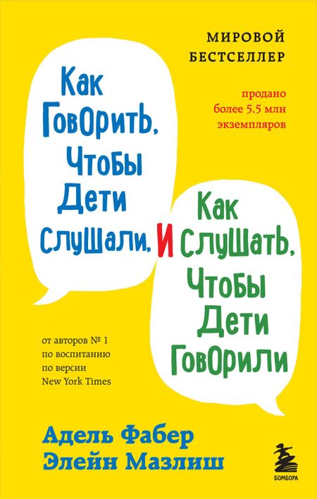 Элейн Мазлиш, Адель Фабер Как говорить, чтобы дети слушали, и как слушать, чтобы дети говорили