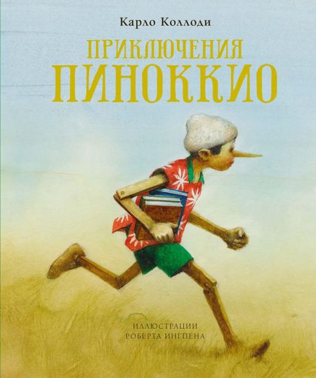 Карло Коллоди Приключения Пиноккио