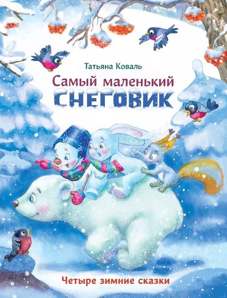 Татьяна Леонидовна Коваль Самый маленький снеговик. Четыре зимние сказки