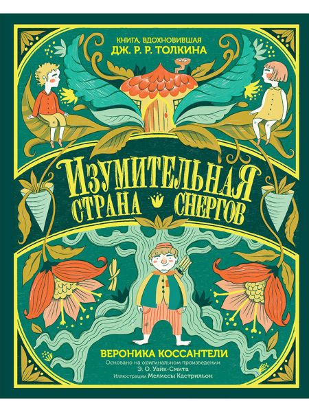 Вероника Коссантели Изумительная Страна Снергов