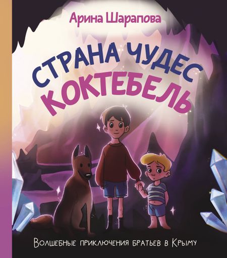 Арина Аяновна Шарапова Страна чудес Коктебель