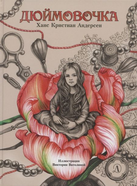 Ганс Христиан Андерсен Дюймовочка. Сказка