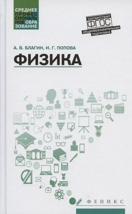 Анатолий Вячеславович Благин Физика: учеб.пособ.