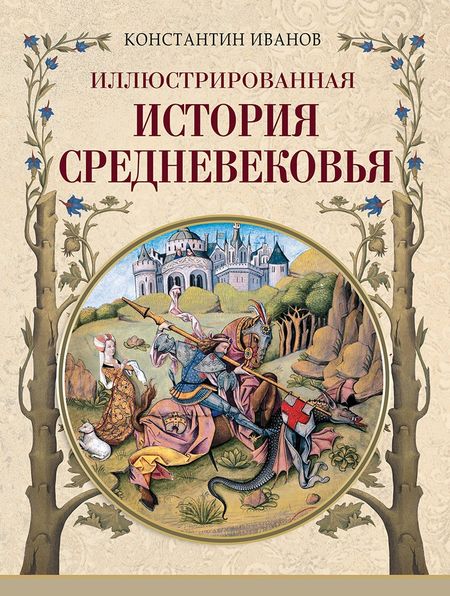 Константин Алексеевич Иванов Иллюстрированная история Средневековья