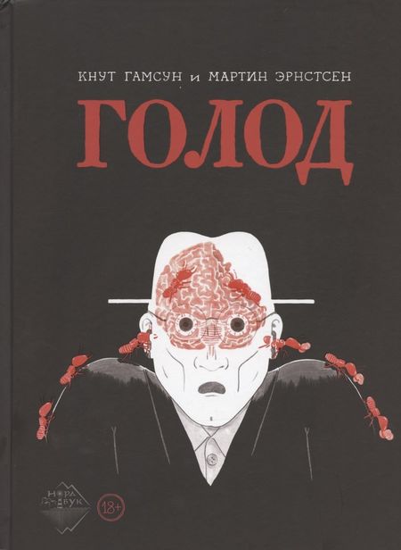 Кнут Гамсун Голод