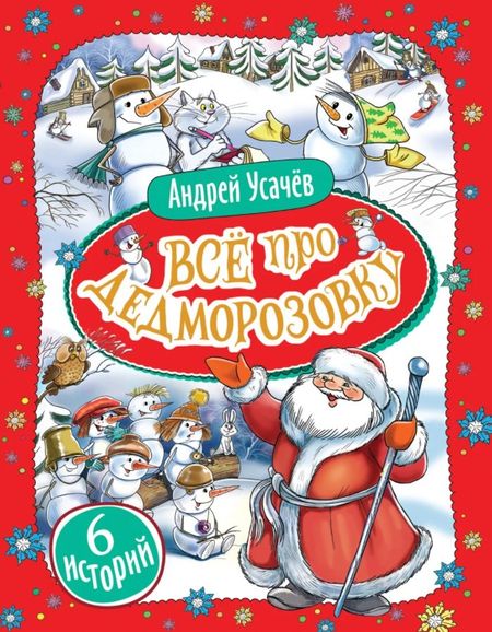 Андрей Алексеевич Усачев Все про Дедморозовку. Сказочные повести (6 историй)