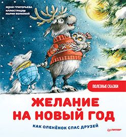 Обложка: Желание на Новый год: как оленёнок спас друзей. Полезные сказки
