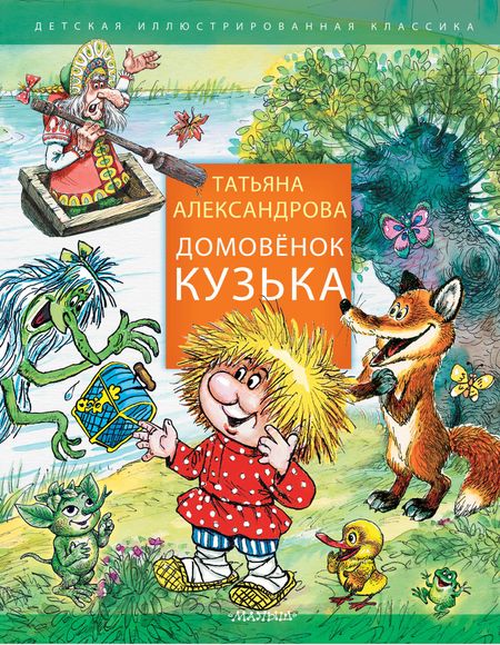 Татьяна Ивановна Александрова Домовенок Кузька