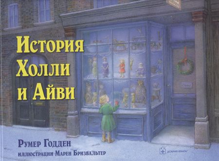 Румер Годден История Холли и Айви