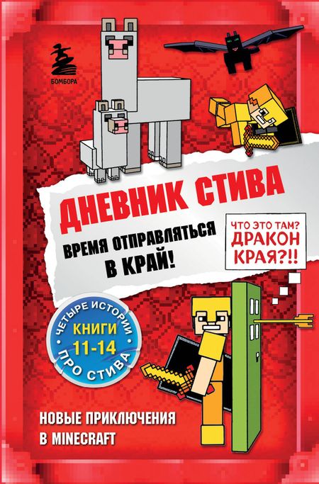 None Дневник Стива. Время отправляться в Край! Книги 11-14