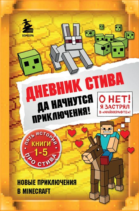 None Дневник Стива. Да начнутся приключения! Книги 1-5