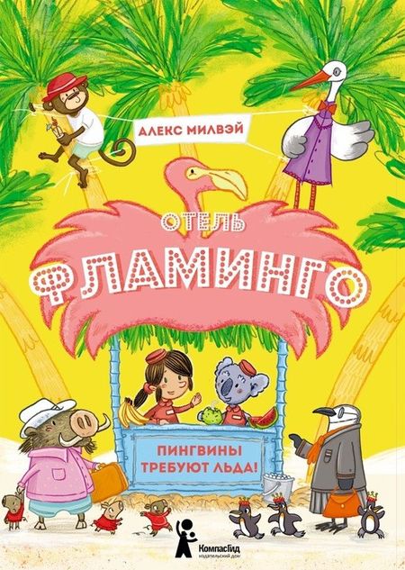 Алекс Милвэй Отель "Фламинго" Пингвины требуют льда!