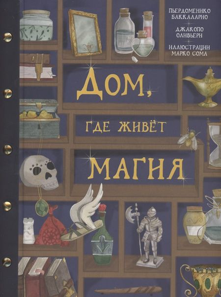 Пьердоменико Баккаларио Дом, где живет магия