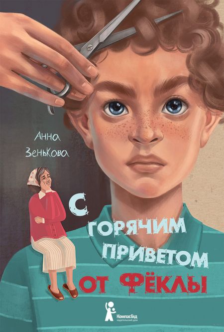 Анна Зенькова С горячим приветом от Феклы
