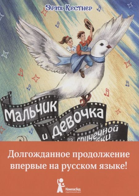 Эрих Кестнер Мальчик и девочка из спичечной коробки