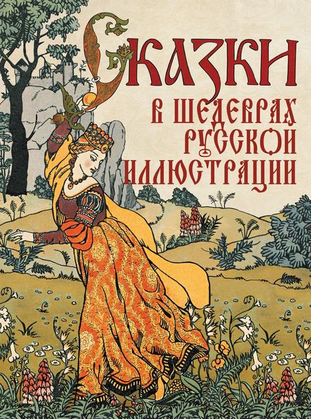 None Сказки в шедеврах русской иллюстрации