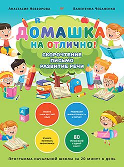 Обложка: Домашка на отлично! Программа начальной школы за 20 минут в день. Скорочтение, письмо, развитие речи