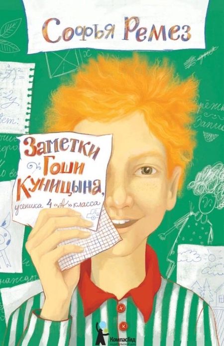 Софья Ремез Заметки Гоши Куницына, ученика 4 "А" класса