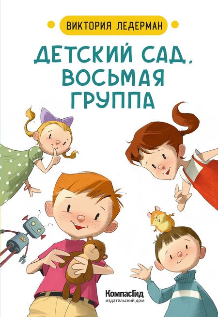 Виктория Валерьевна Ледерман Детский сад, восьмая группа