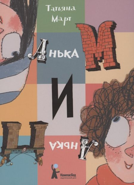 Татьяна Март Анька М и Анька П