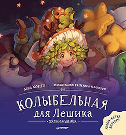 Обложка: Колыбельная для Лешика. Сказка-засыпайка. Аудиосказка - внутри под QR-кодом!