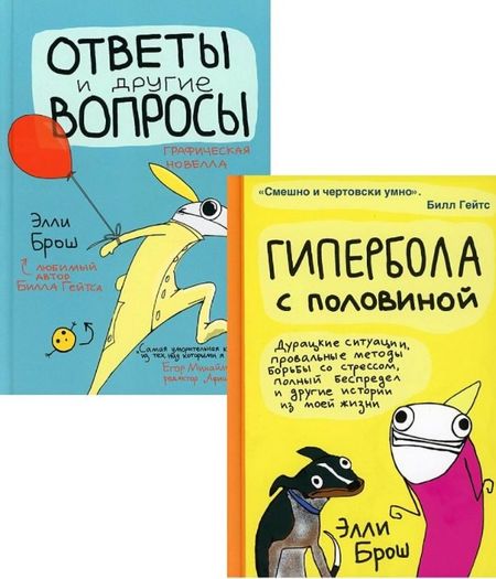 Элли Брош Гипербола с половиной. Ответы и другие вопросы (комплект из 2 книг)