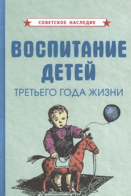Коллектив авторов Воспитание детей третьего года жизни