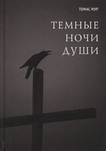 Томас Мур Темные ночи души