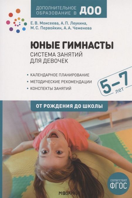 А. П. Леукина Юные гимнасты. От рождения до школы. Система занятий для девочек 5-7 лет