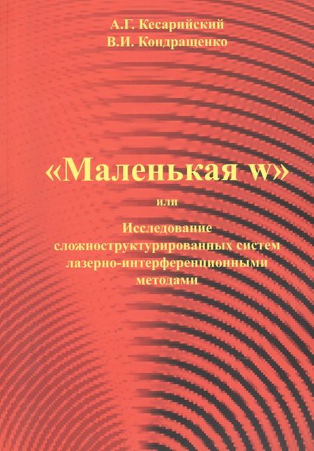 Валерий Иванович Кондращенко, Александр Георгиевич Кесарийский "Маленая w" или Исследование сложноструктурированных систем лазерно-интерференционными методами.