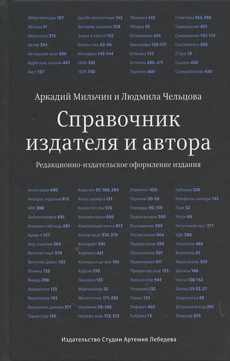 Аркадий Эммануилович Мильчин Справочник издателя и автора