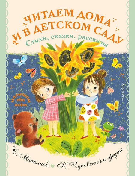 Сергей Владимирович Михалков, Эдуард Николаевич Успенский, Самуил Яковлевич Маршак Читаем дома и в детском саду. Стихи, сказки, рассказы