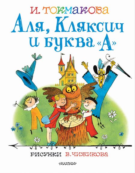Ирина Петровна Токмакова Аля, Кляксич и буква "А". Рисунки В.Чижикова