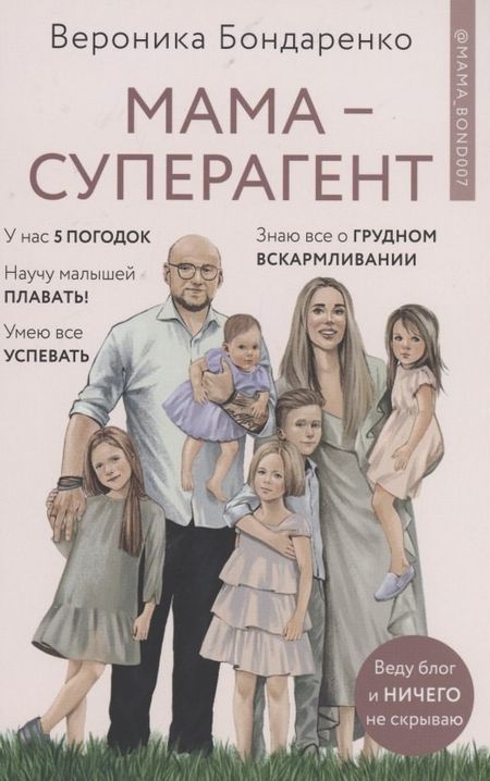 Вероника Бондаренко Мама-суперагент. У каждой мамы есть суперспособности - даже если пока она об этом не знает!
