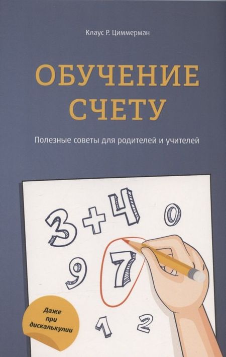 None Обучение счёту. Полезные советы для родителей и учителей