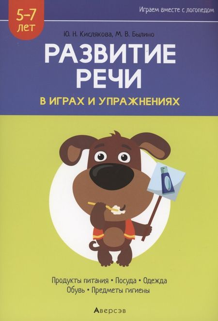 None Развитие речи в играх и упражнениях. 5-7 лет. Часть 2. Продукты питания, посуда, одежда, обувь, предметы гигиены