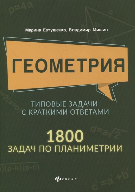 Марина Алексеевна Евтушенко Геометрия:типовые задачи с краткими ответами:1800 задач по планиметрии