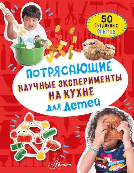 Холл Меган Оливия Потрясающие научные эксперименты на кухне для детей. 50 съедобных опытов