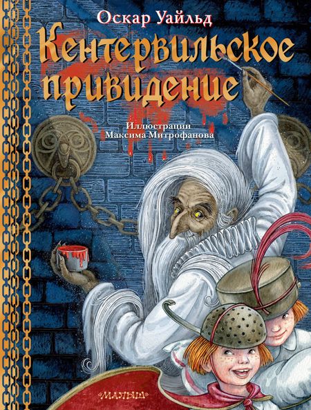 Оскар Уайльд Кентервильское привидение: материально-идеалистическая история