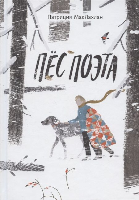 Патриция МакЛахлан Пёс поэта
