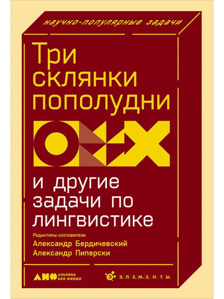 Александр Чедович Пиперски, Александр Бердичевский Три склянки пополудни и другие задачи по лингвистике