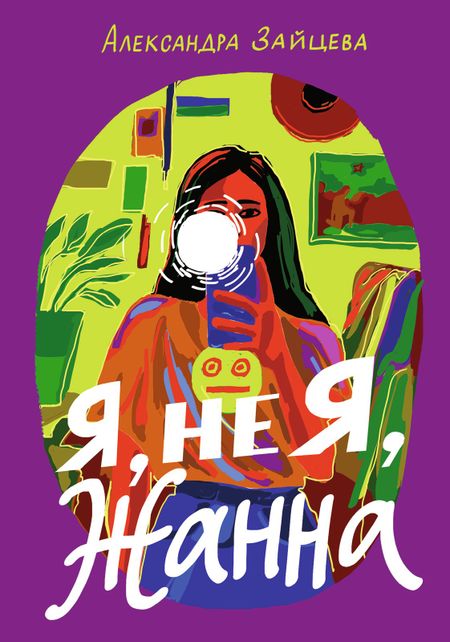 Александра Зайцева Я, не Я, Жанна