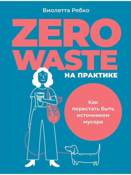 Виолетта Рябко Zero waste на практике: Как перестать быть источником мусора