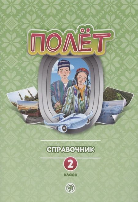 None Полет. Русский язык. Справочник. 2 класс: для начальных классов с нерусским языком обучения в Узбекистане